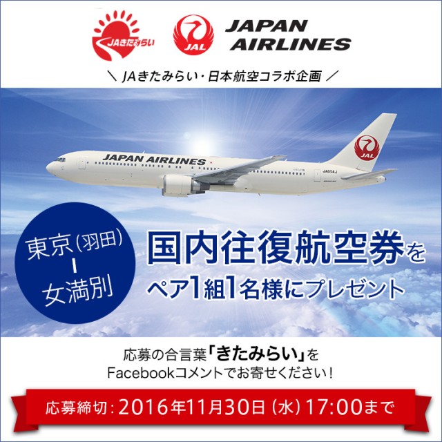 JAきたみらい・日本航空コラボ企画キャンペーン