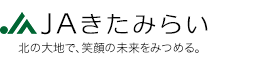 JAきたみらい 北の大地で、笑顔の未来をみつめる。