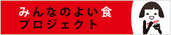 みんなのよい食プロジェクト