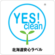YES!clean　北海道安心ラベル