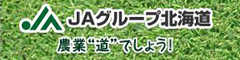 JAグループ北海道