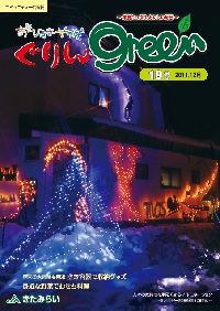 ぐりんGreen【第19号】 ぐりんGreen【第19号】