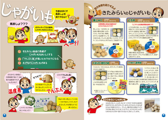 食育冊子 5~8ページ じゃがいも 食育冊子 5~8ページ じゃがいも