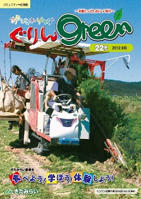 ぐりんGreen【第22号】 ぐりんGreen【第22号】