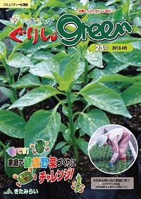 ぐりんGreen【第23号】 ぐりんGreen【第23号】
