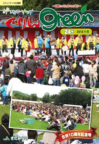 ぐりんGreen【第24号】 ぐりんGreen【第24号】