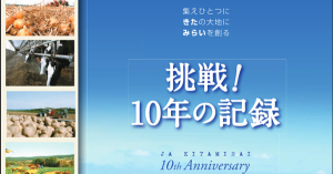 JAきたみらい設立10周年記念誌「挑戦！10年の記録」