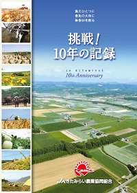 JAきたみらい10周年記念誌