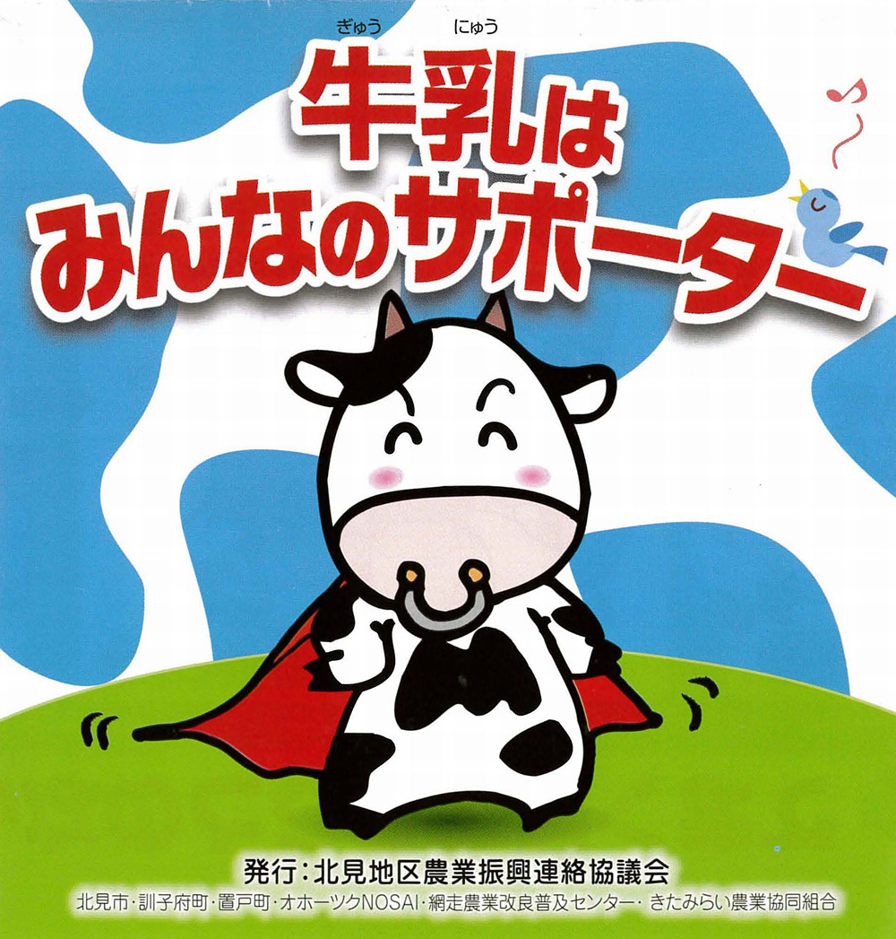 牛乳はみんなのサポーター_01 牛乳はみんなのサポーター_01