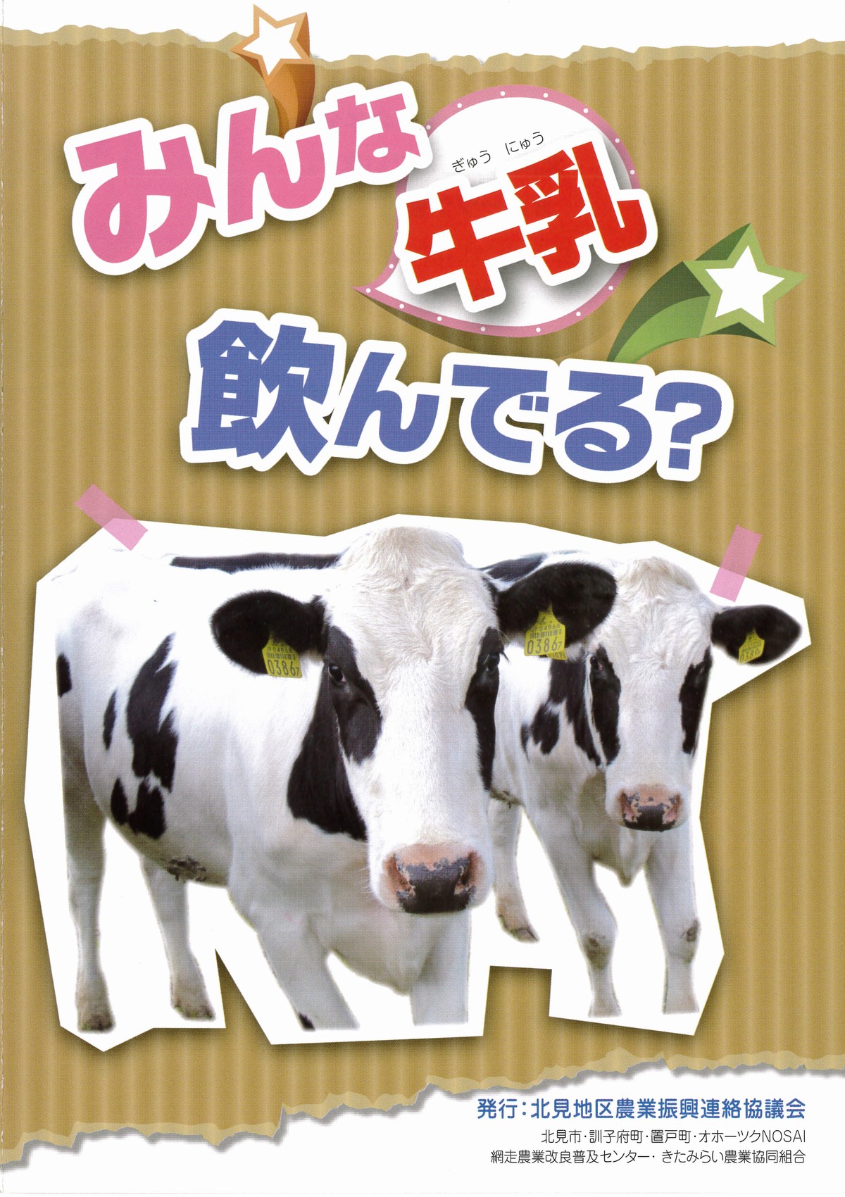 みんな牛乳飲んでる?_01 みんな牛乳飲んでる?_01
