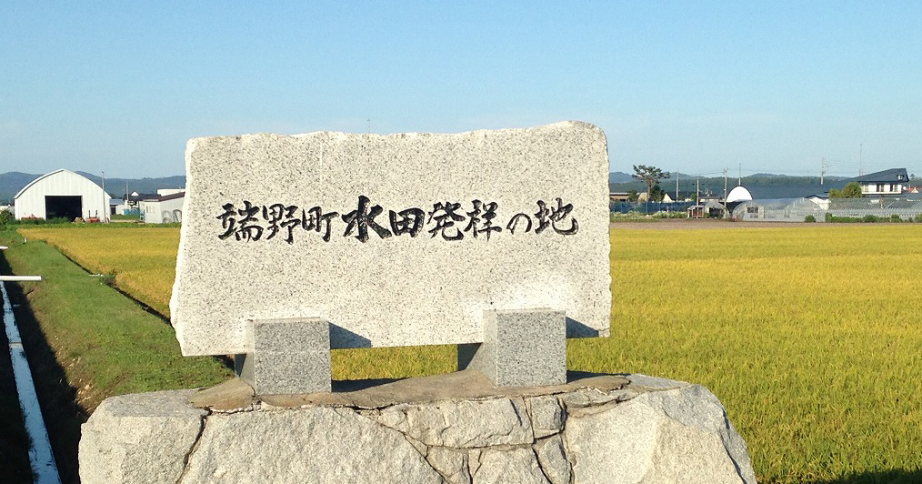 北見市端野の隠れた名所！ 石碑「水田発祥の地」のある風景