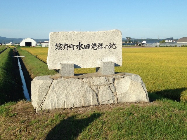 「端野町 水田発祥の地」石碑