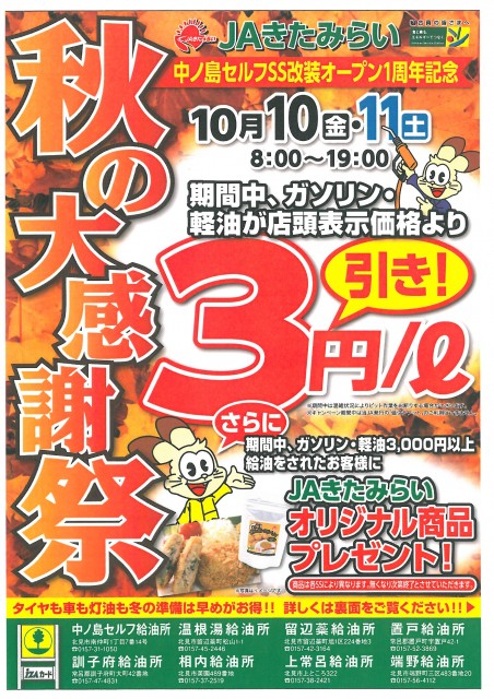 中ノ島セルフSS改装オープン1周年記念チラシ