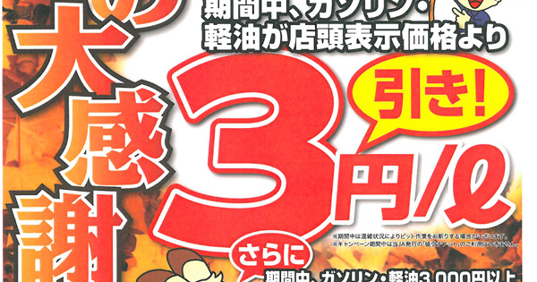 JAきたみらい全給油所、感謝キャンペーンのお知らせ
