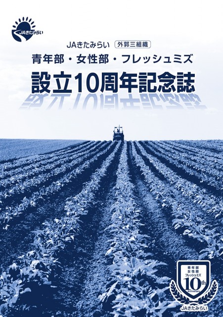 外郭三組織 設立10周年記念誌 外郭三組織 設立10周年記念誌