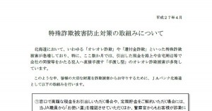 特殊詐欺被害防止対策の取組みについて