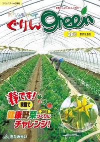 ぐりんGreen【第28号】