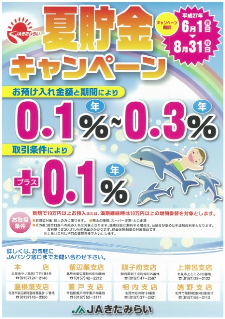 夏貯金キャンペーンチラシ