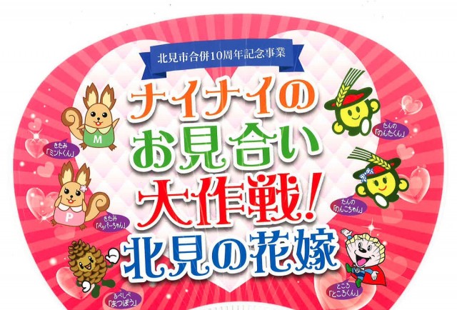 ナイナイのお見合い大作戦 北見の花嫁 収録終了しました Jaきたみらい