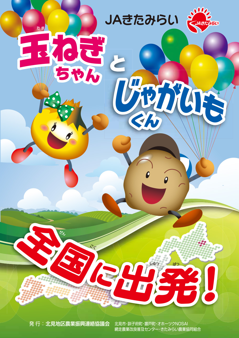 玉ねぎちゃんとじゃがいもくん 全国に出発!_01 玉ねぎちゃんとじゃがいもくん 全国に出発!_01