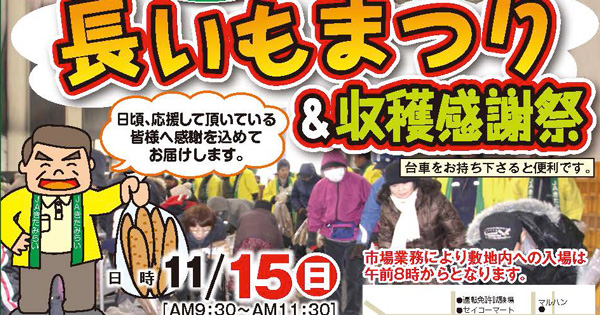 毎年大盛況の「長いもまつり＆収穫感謝祭」まであと5日！