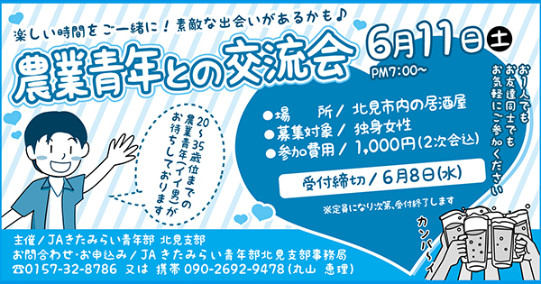 【募集終了】「農業青年との交流会」6月11日開催!!