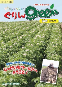 ぐりんGreen【第32号】