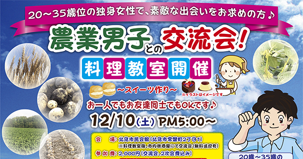 【終了】「農業男子との交流会!」12月10日開催!!