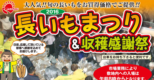 JAきたみらい2016「長いもまつり＆収穫感謝祭」を開催します！