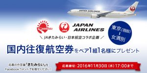 JAきたみらい・日本航空コラボ企画キャンペーン