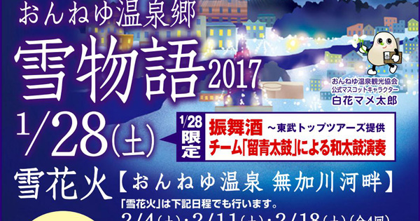 温根湯温泉で「おんねゆ温泉郷 雪物語2017」が始まります！