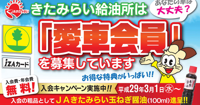 JAきたみらい給油所で入会費・年会費無料の「愛車会員」入会募集中！