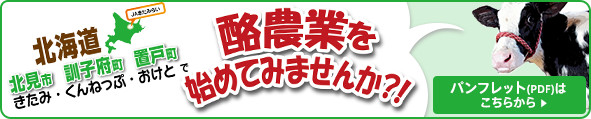 北海道　北見市・訓子府町・置戸町で、酪農業を始めてみませんか？！パンフレット（PDF）はこちらから