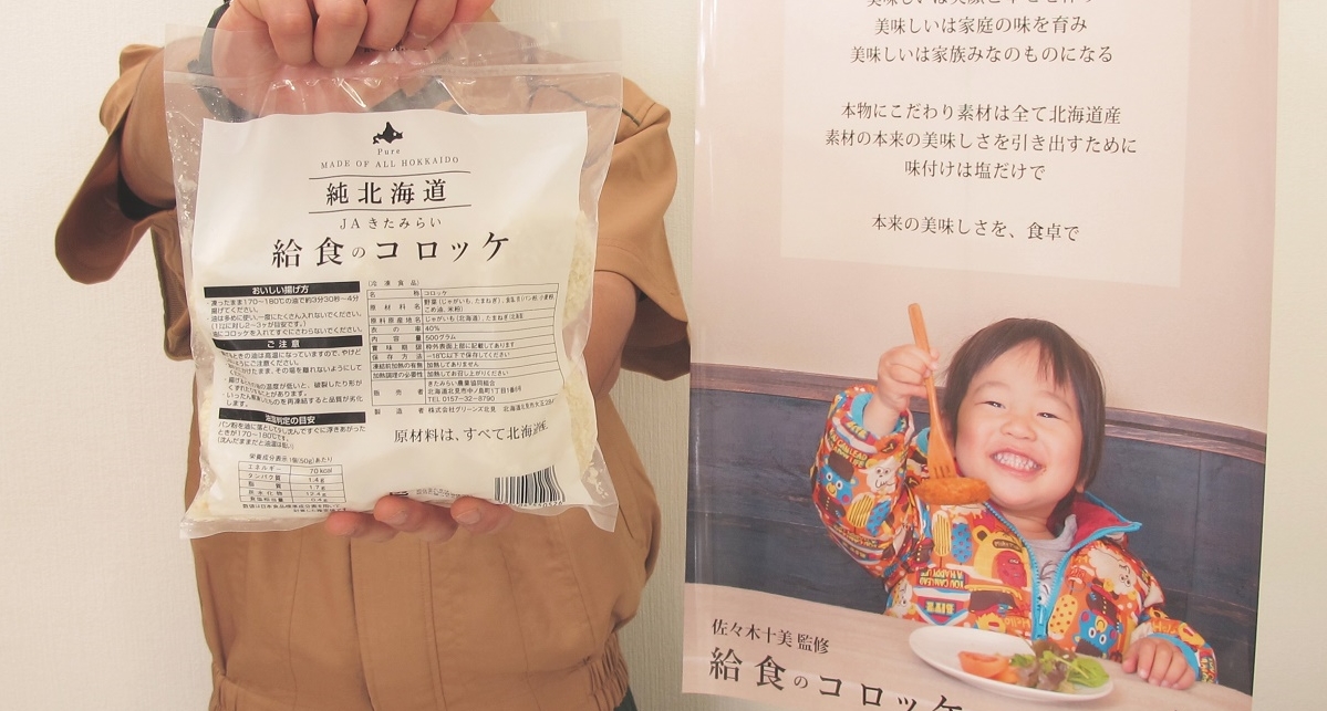 JAきたみらいの「給食のコロッケ」をご紹介します！