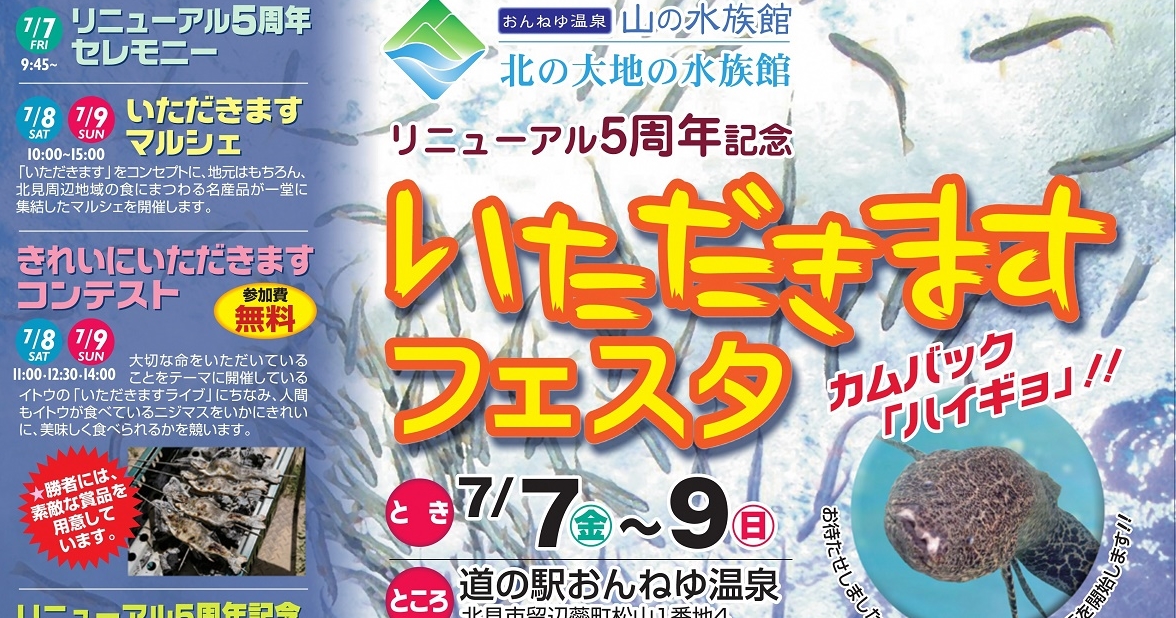 北の大地の水族館 -山の水族館- リニューアル5周年記念イベント「いただきますフェスタ」が道の駅おんねゆ温泉にて開催！