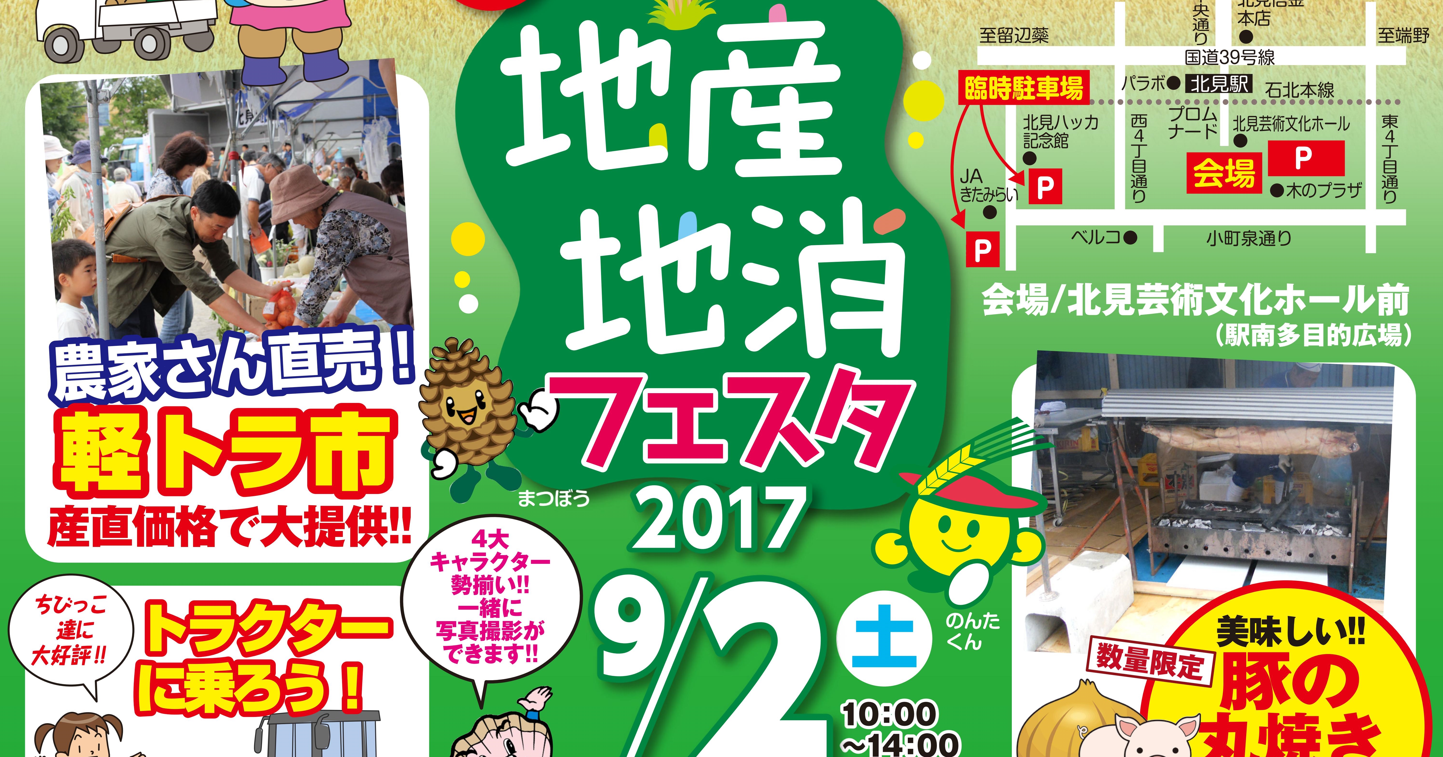 9月2日（土）、「地産地消フェスタ2017」に出店します！