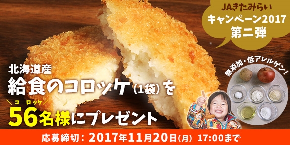 JAきたみらい キャンペーン2017 第二弾！ 「給食のコロッケ」をプレゼント