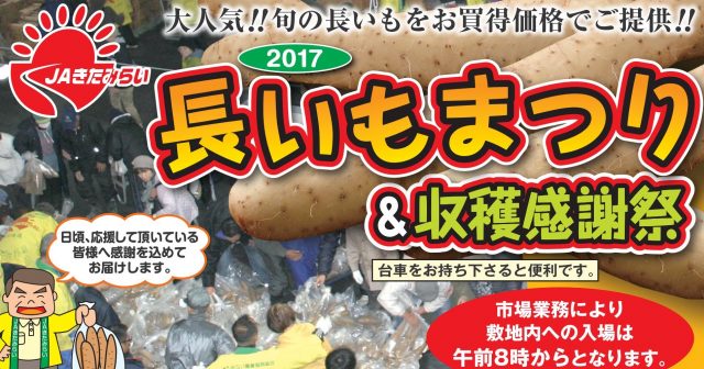 JAきたみらい2017「長いもまつり＆収穫感謝祭」のご案内