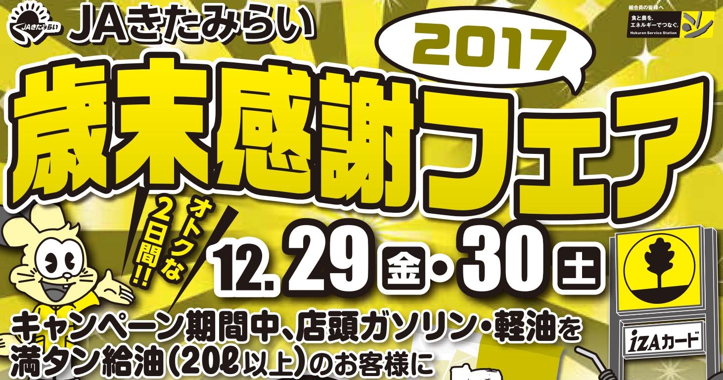 JAきたみらい ホクレン給油所「歳末感謝フェア」12月29日、30日開催