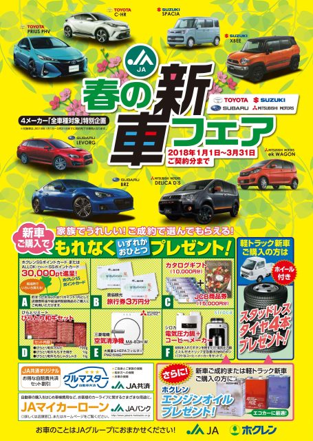 春の新車フェアチラシ（2018年3月31日まで有効）