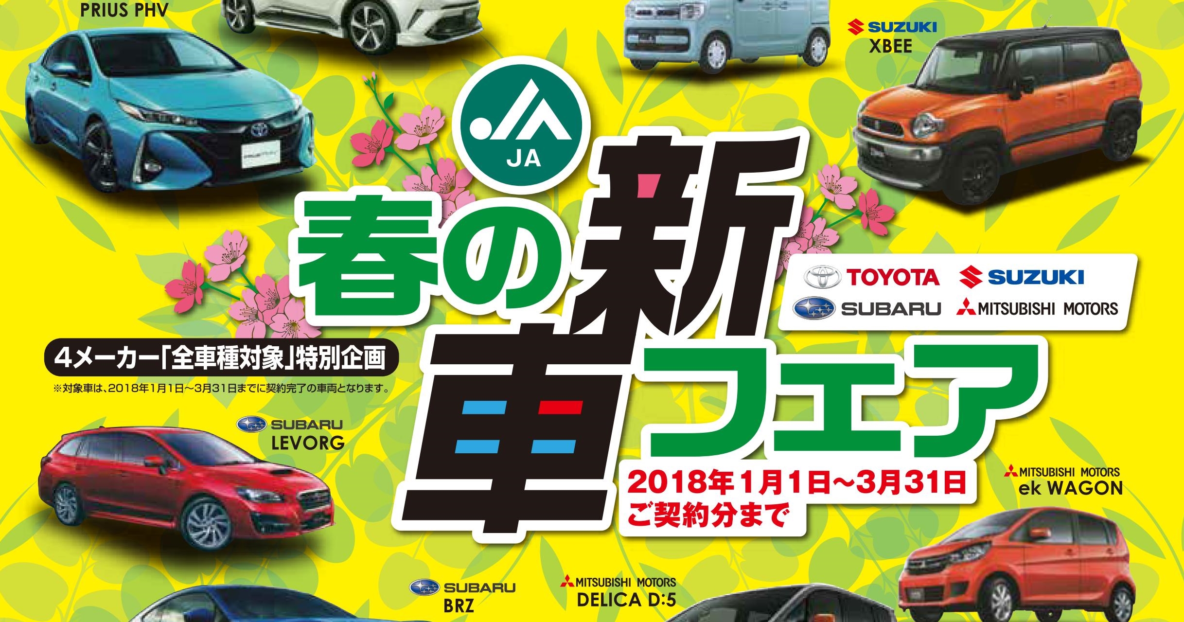 【終了】新車ご購入でもれなくプレゼント！ 2018年春の新車フェアのお知らせ