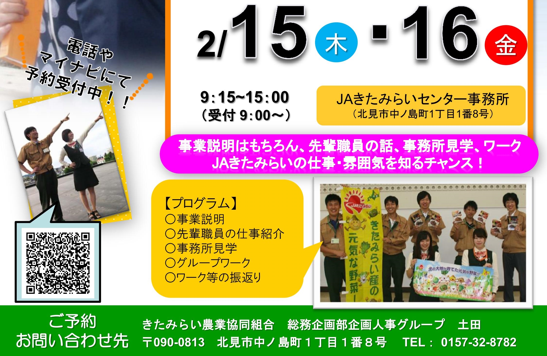 今年度から「JAきたみらい 1DAYインターンシップ」を開催します！