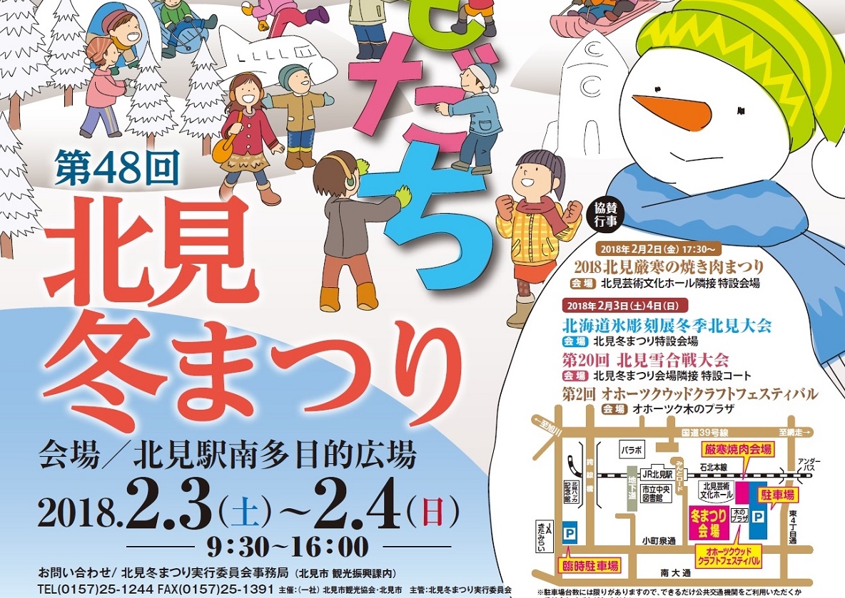 2月3日（土）～4日（日）開催の「第48回北見冬まつり」に、JAきたみらい青年部が参加します！