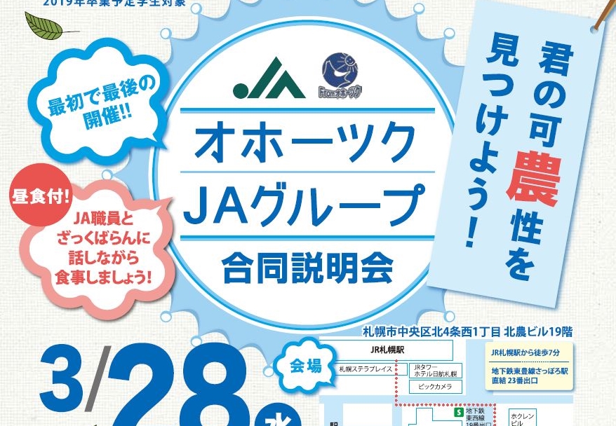 札幌でオホーツクJAグループの合同就職説明会を開催します！