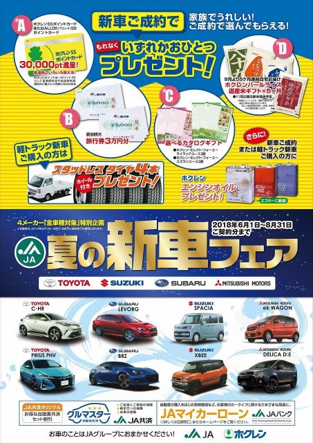 2018夏の新車フェアポスター（2018年8月31日まで有効）