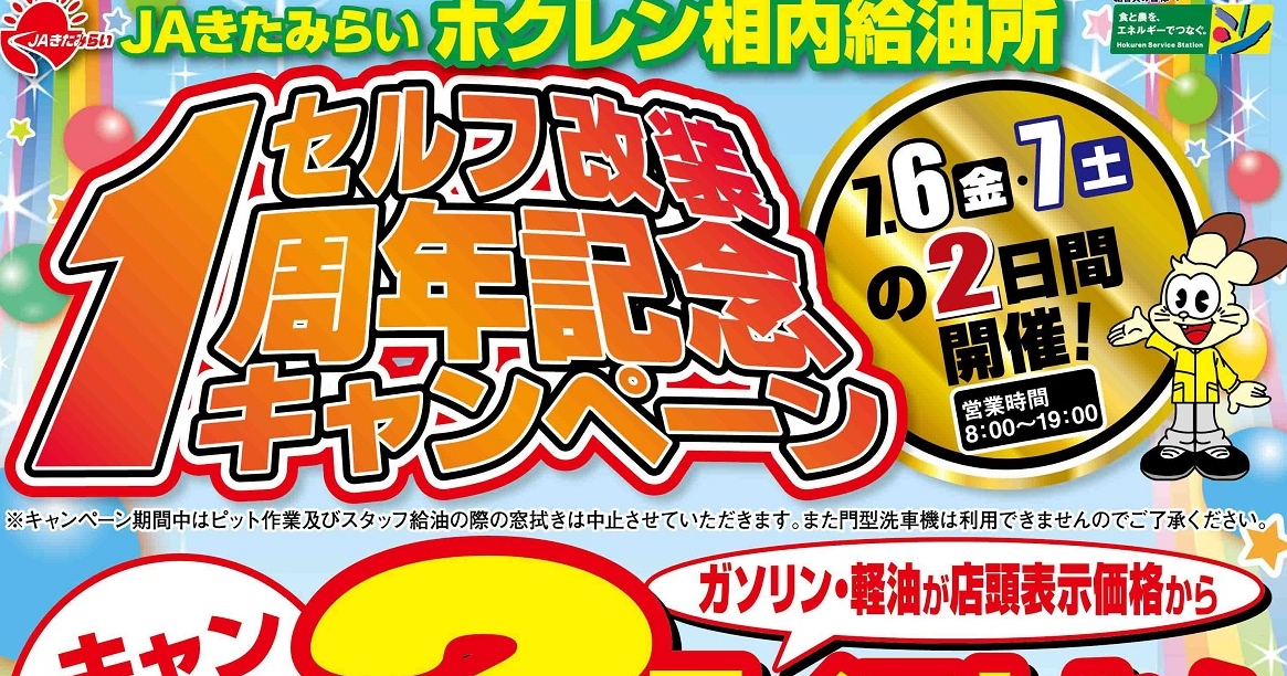 【終了】JAきたみらい ホクレン相内給油所 セルフ改装1周年記念キャンペーン