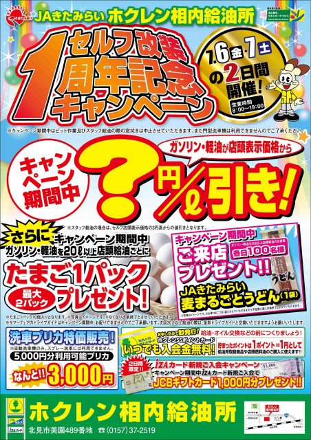 2018相内給油所1周年キャンペーンポスター