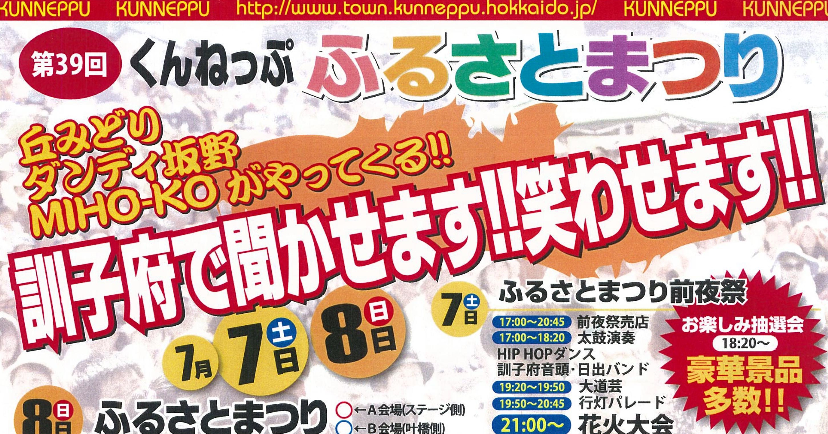 訓子府町「第39回 くんねっぷふるさとまつり」が7月7、8日開催！