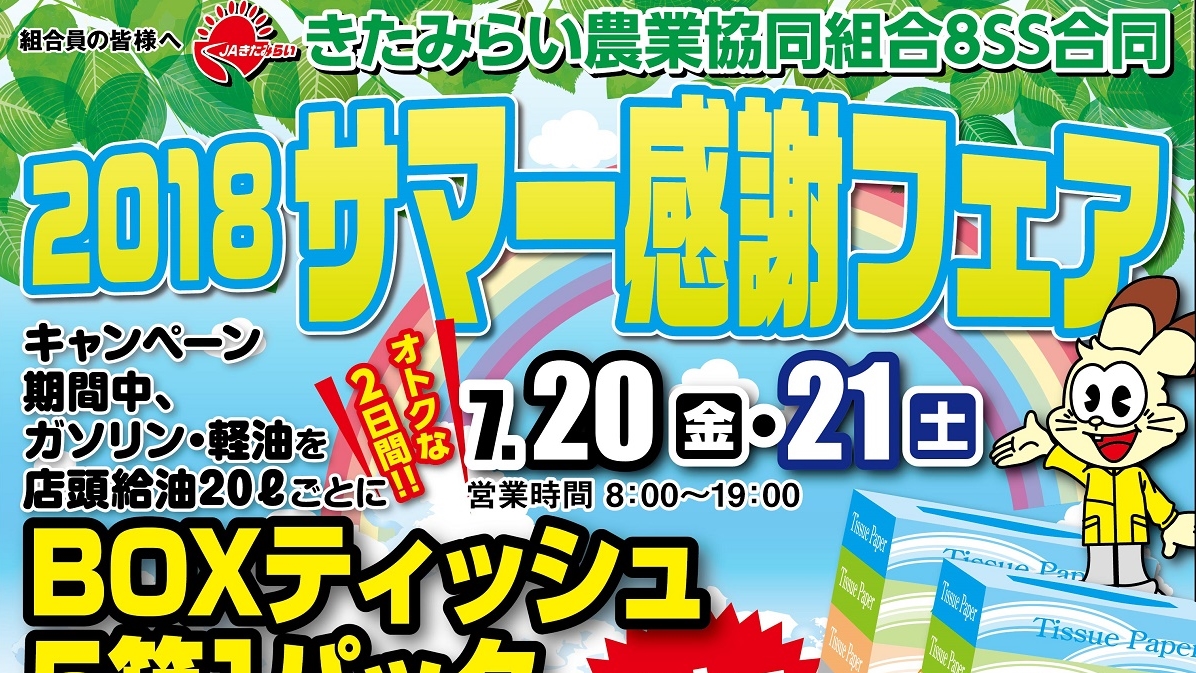 【終了】JAきたみらい ホクレン給油所統一キャンペーン「サマー感謝フェア」「ホクレンSSサマーフェア」のお知らせ