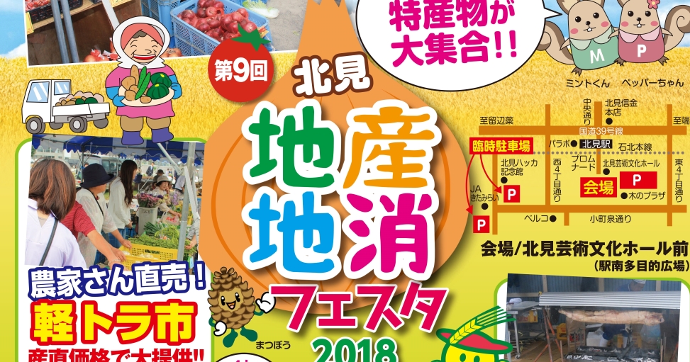 「北見地産地消フェスタ2018」にJAきたみらいが参加します！